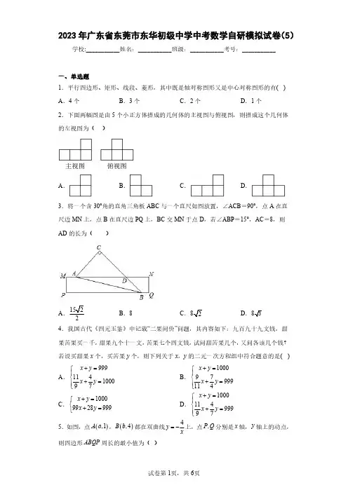 2023年广东省东莞市东华初级中学中考数学自研模拟试卷(5)(含答案解析)