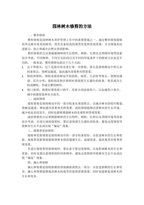 园林树木修剪的方法