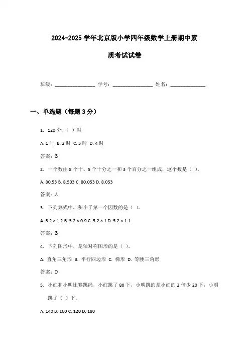 2024-2025学年北京版小学四年级数学上册期中素质考试试卷及答案