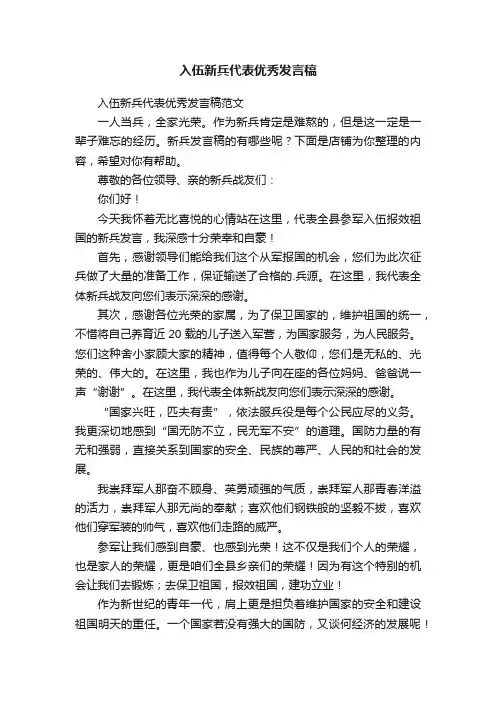 入伍新兵代表优秀发言稿