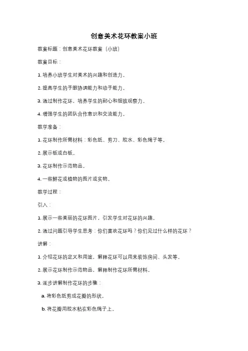 创意美术花环教案小班