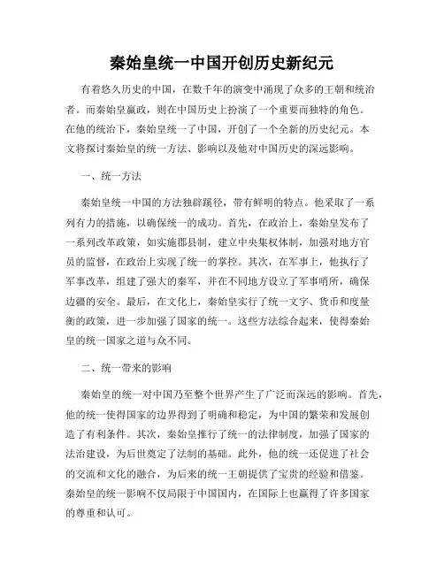 秦始皇统一中国开创历史新纪元