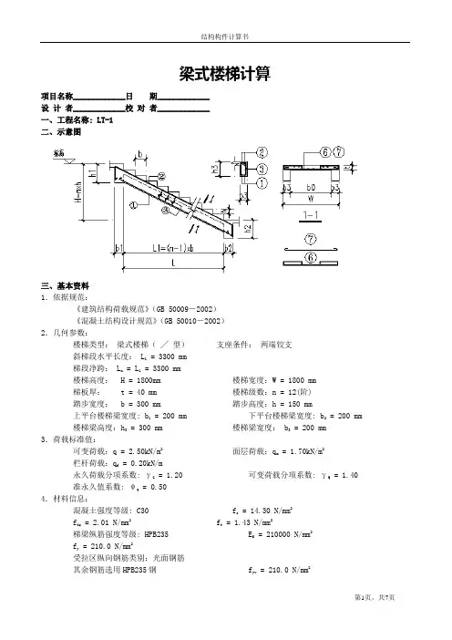 梁式楼梯计算-(计算过程)