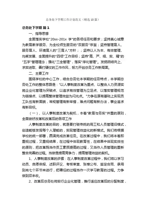 总务处下学期工作计划范文（精选10篇）