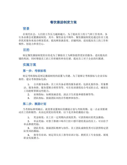 餐饮激励制度方案