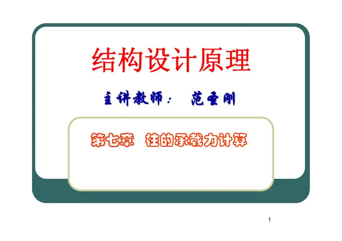 东南大学工程结构设计原理第七章ppt
