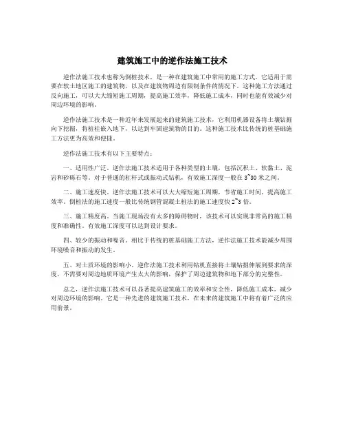 建筑施工中的逆作法施工技术
