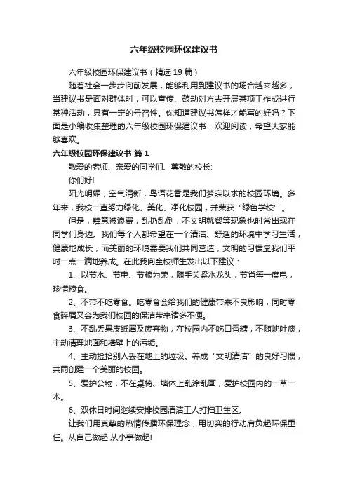 六年级校园环保建议书（精选19篇）