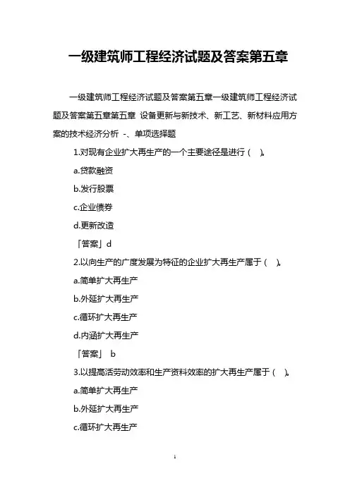 一级建筑师工程经济试题及答案第五章