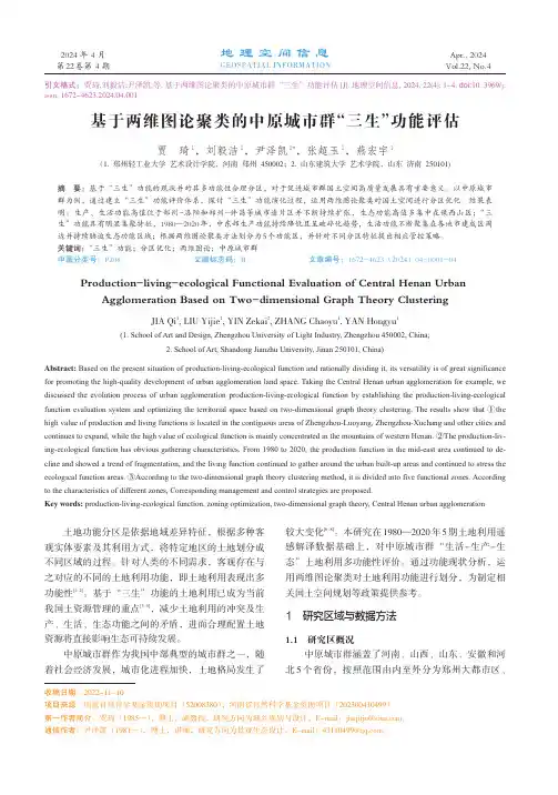 基于两维图论聚类的中原城市群“三生”功能评估