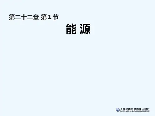 人教版九年级物理第二十二章第1节《能源》课件