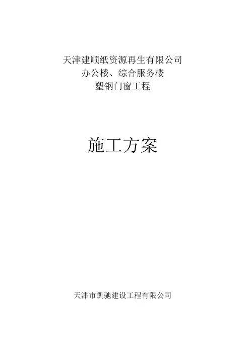 塑钢门窗工程施工方案