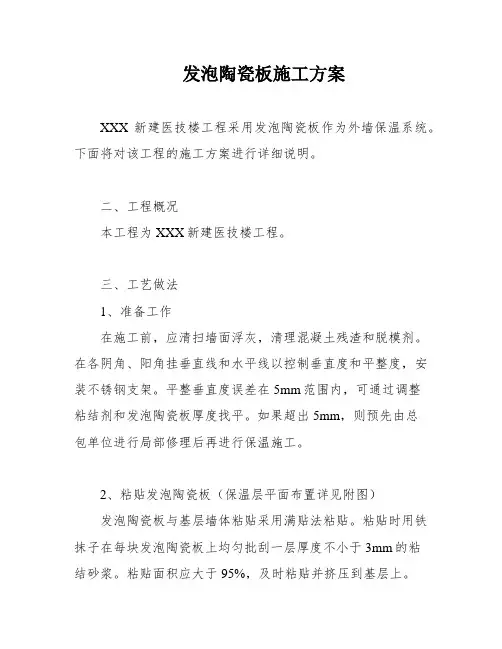 发泡陶瓷板施工方案