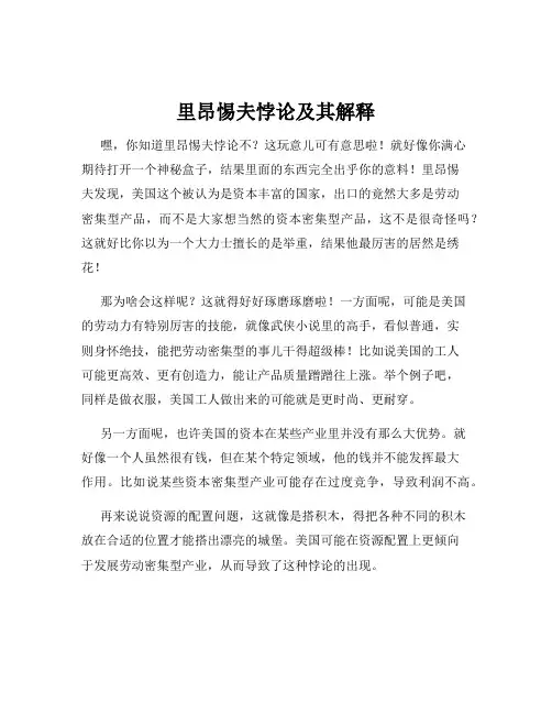 里昂惕夫悖论及其解释