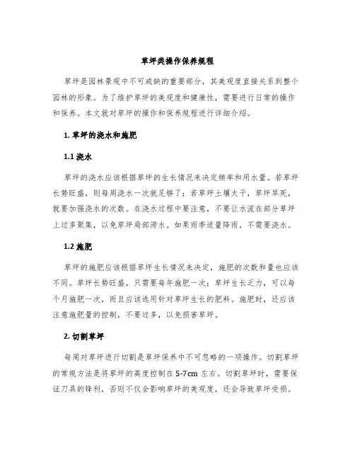 草坪类操作保养规程