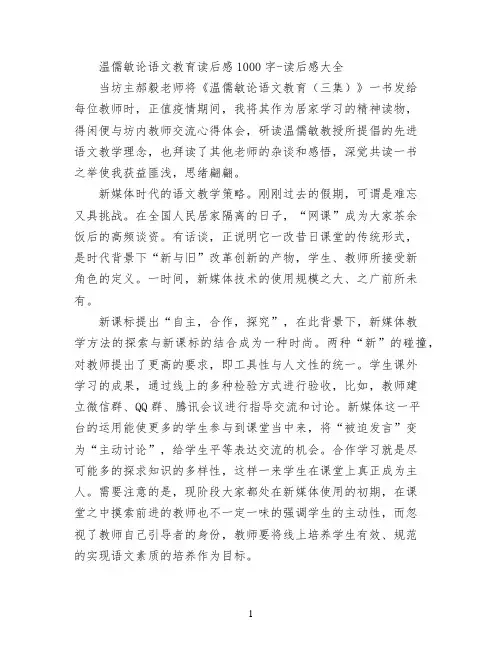 温儒敏论语文教育读后感1000字
