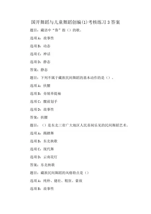 国开舞蹈与儿童舞蹈创编(1)考核练习3答案