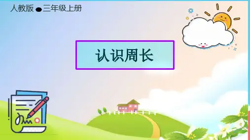 人教版三年级上册数学《周长 》(课件) (1)