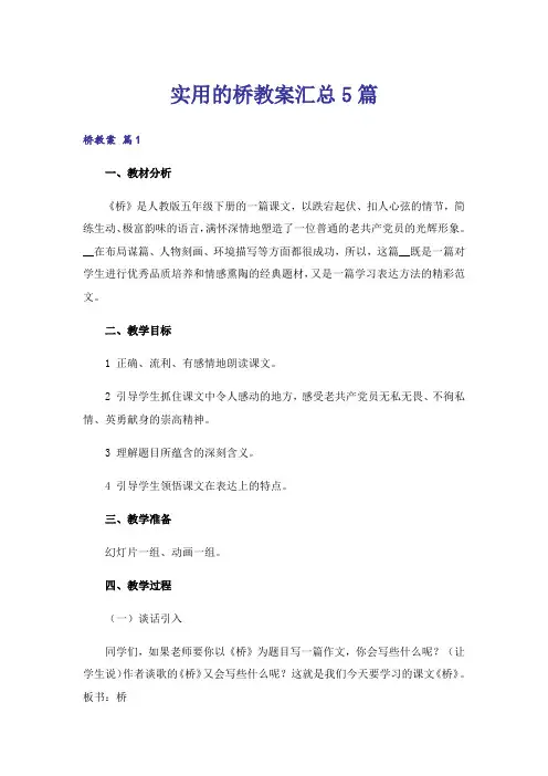 实用的桥教案汇总5篇