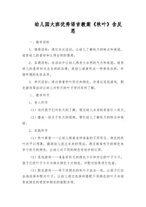 幼儿园大班优秀语言教案《秋叶》含反思