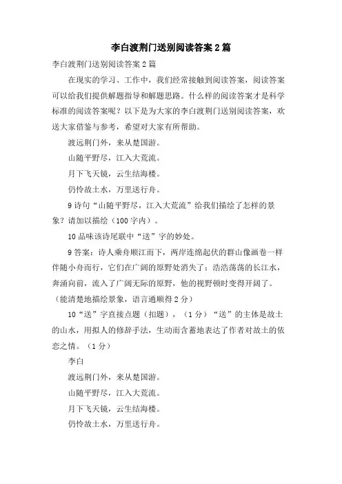 李白渡荆门送别阅读答案2篇