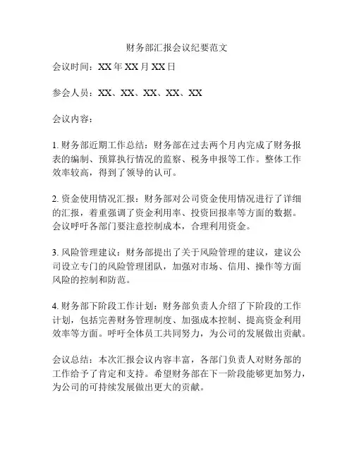 财务部汇报会议纪要范文