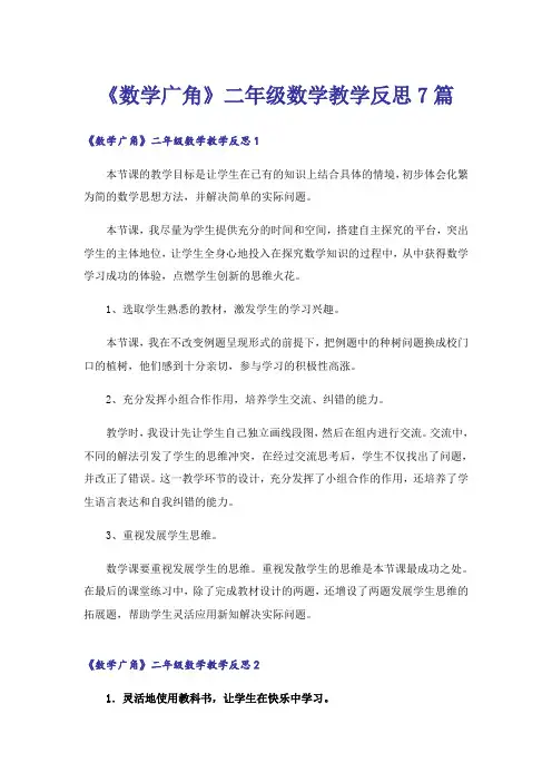 《数学广角》二年级数学教学反思7篇