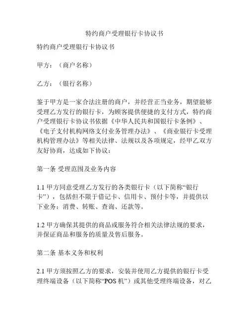 特约商户受理银行卡协议书