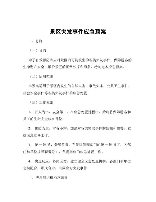 景区突发事件应急预案