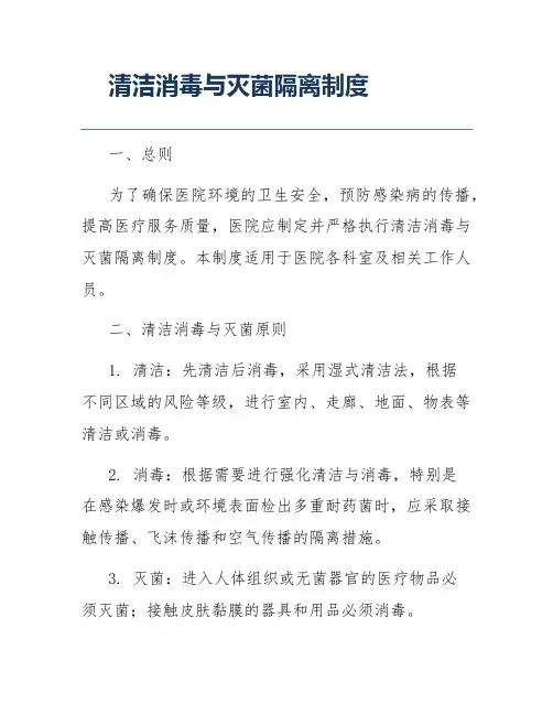 清洁消毒与灭菌隔离制度