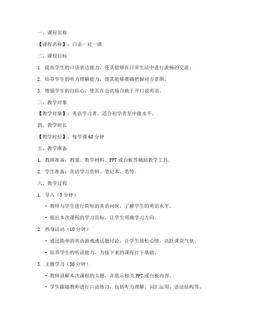 口语一对一课教案模板及范文