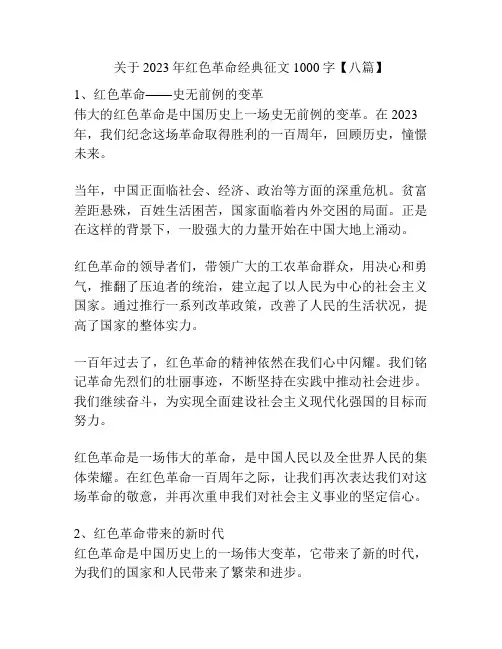 关于2023年红色革命经典征文1000字【八篇】