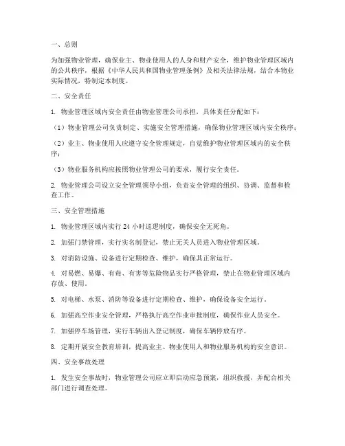 物业部门安全管理制度