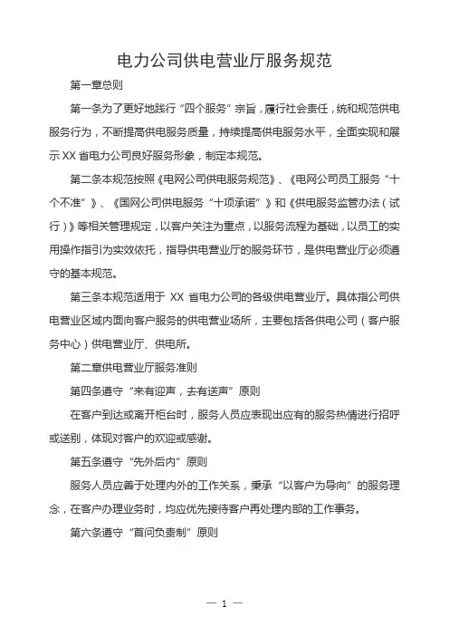 电力公司供电营业厅服务规范
