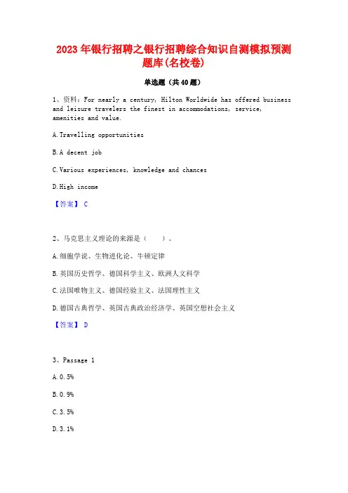 2023年银行招聘之银行招聘综合知识自测模拟预测题库(名校卷)