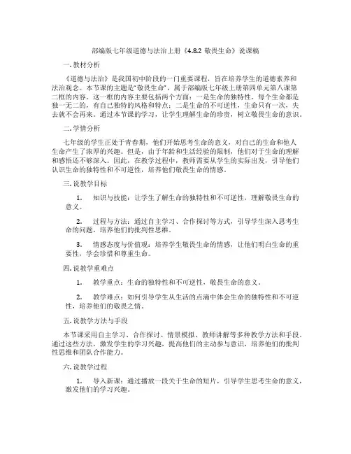 部编版七年级道德与法治上册《4.8.2敬畏生命》说课稿