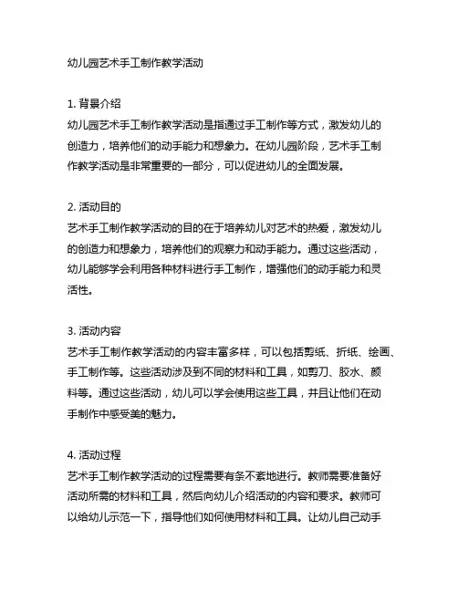 幼儿园艺术手工制作教学活动 幼儿园教学