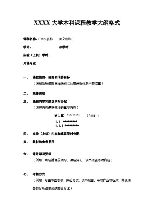 大学本科课程教学大纲格式