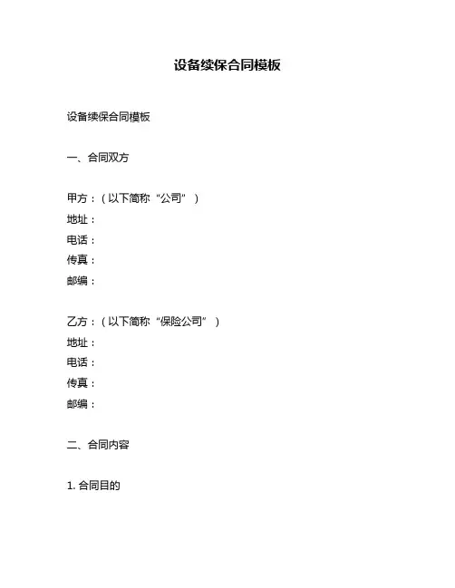 设备续保合同模板