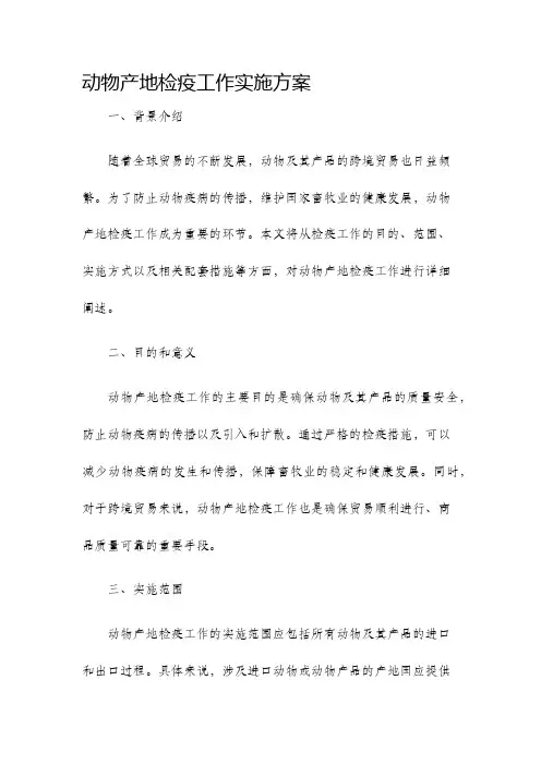 动物产地检疫工作实施方案