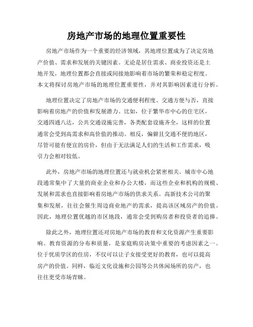 房地产市场的地理位置重要性