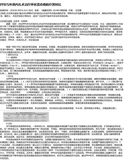 PPH与外剥内扎术治疗环状混合痔的疗效对比