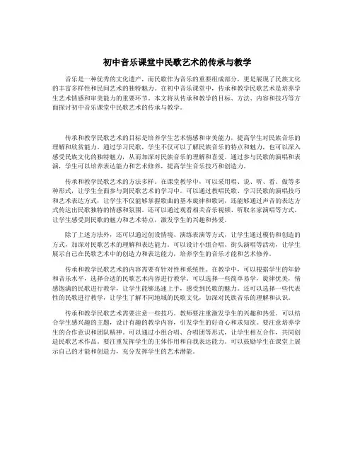初中音乐课堂中民歌艺术的传承与教学