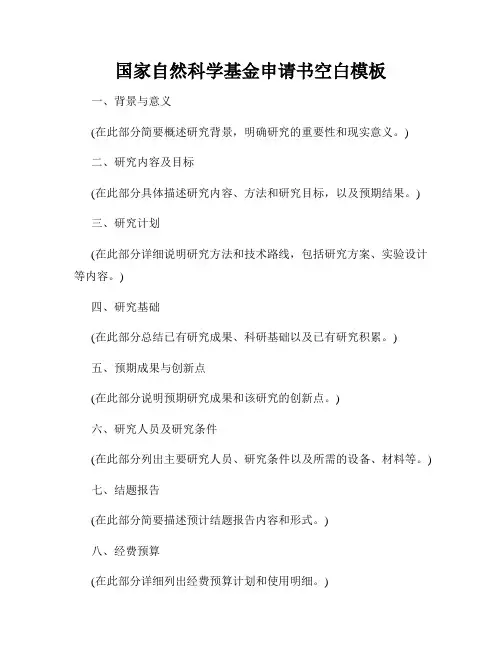 国家自然科学基金申请书空白模板