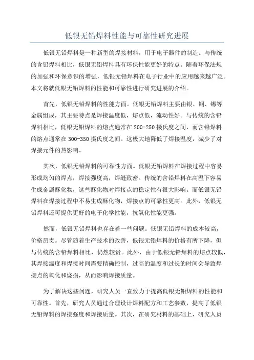 低银无铅焊料性能与可靠性研究进展