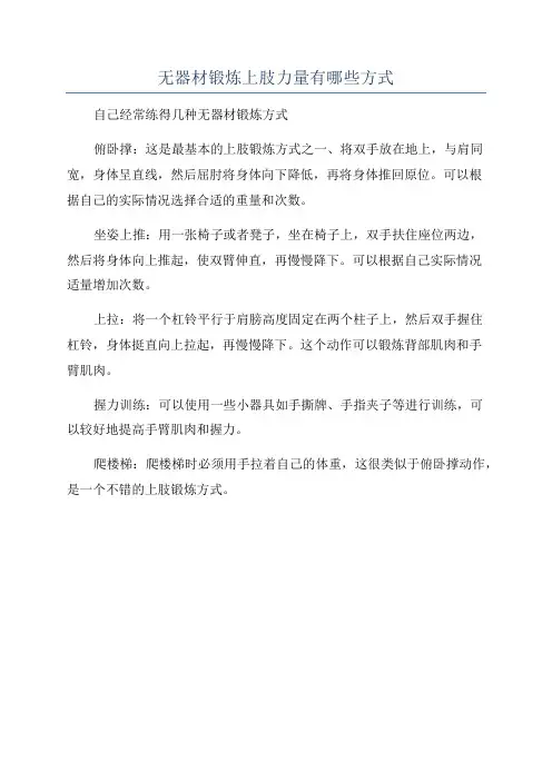 无器材锻炼上肢力量有哪些方式