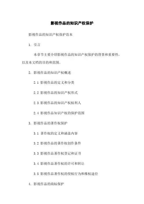 影视作品的知识产权保护