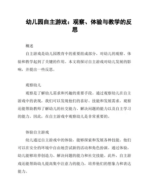 幼儿园自主游戏：观察、体验与教学的反思