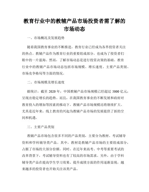 教育行业中的教辅产品市场投资者需了解的市场动态