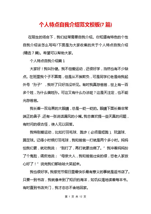 个人特点自我介绍范文模板(7篇)